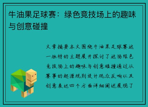 牛油果足球赛：绿色竞技场上的趣味与创意碰撞