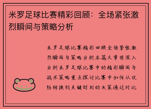 米罗足球比赛精彩回顾：全场紧张激烈瞬间与策略分析