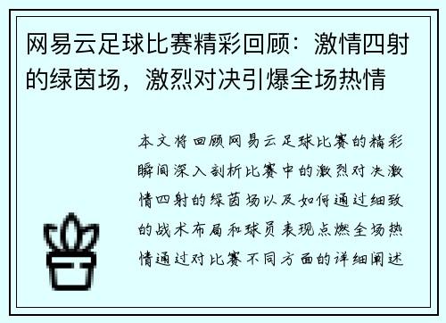 网易云足球比赛精彩回顾：激情四射的绿茵场，激烈对决引爆全场热情