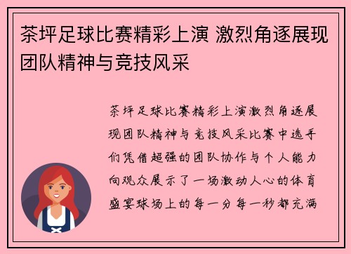 茶坪足球比赛精彩上演 激烈角逐展现团队精神与竞技风采