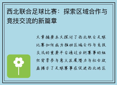 西北联合足球比赛：探索区域合作与竞技交流的新篇章