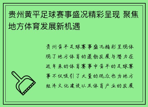 贵州黄平足球赛事盛况精彩呈现 聚焦地方体育发展新机遇