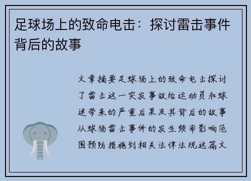 足球场上的致命电击：探讨雷击事件背后的故事