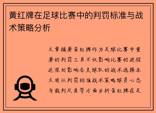 黄红牌在足球比赛中的判罚标准与战术策略分析