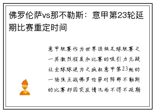 佛罗伦萨vs那不勒斯：意甲第23轮延期比赛重定时间