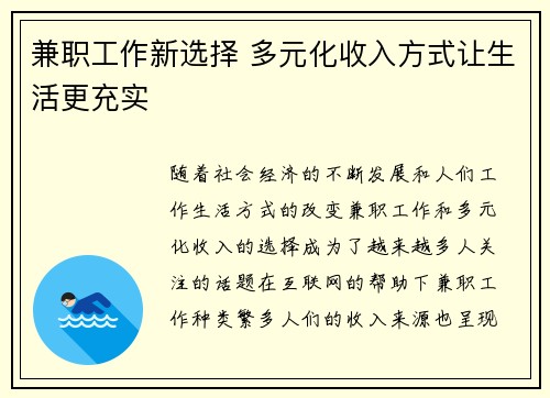 兼职工作新选择 多元化收入方式让生活更充实