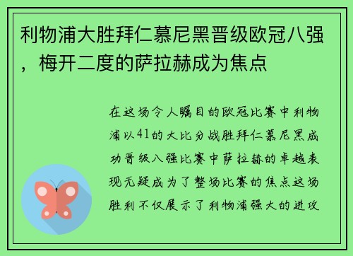 利物浦大胜拜仁慕尼黑晋级欧冠八强，梅开二度的萨拉赫成为焦点