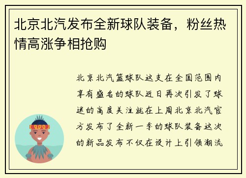 北京北汽发布全新球队装备，粉丝热情高涨争相抢购