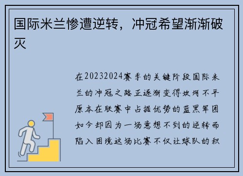 国际米兰惨遭逆转，冲冠希望渐渐破灭