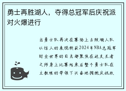 勇士再胜湖人，夺得总冠军后庆祝派对火爆进行