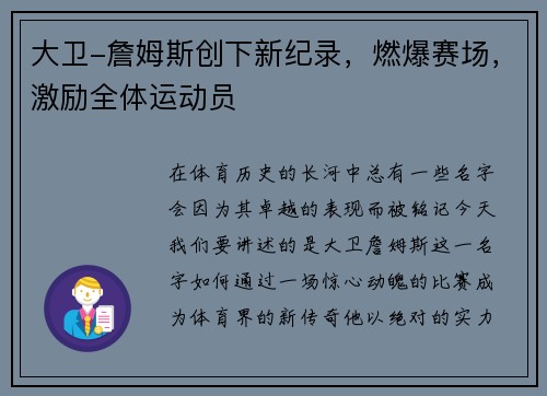 大卫-詹姆斯创下新纪录，燃爆赛场，激励全体运动员
