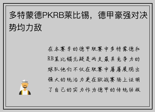 多特蒙德PKRB莱比锡，德甲豪强对决势均力敌
