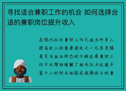 寻找适合兼职工作的机会 如何选择合适的兼职岗位提升收入