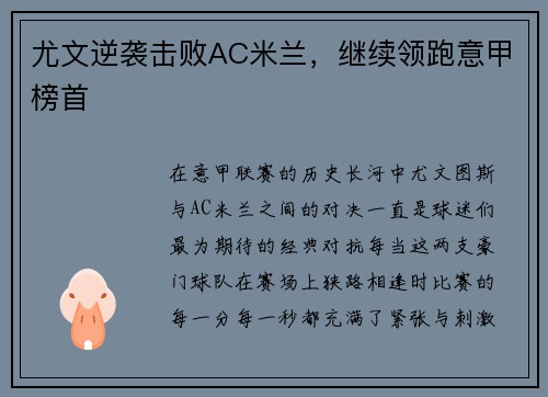 尤文逆袭击败AC米兰，继续领跑意甲榜首