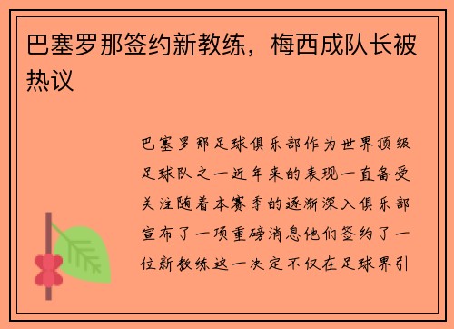 巴塞罗那签约新教练，梅西成队长被热议
