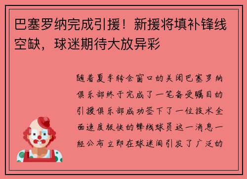 巴塞罗纳完成引援！新援将填补锋线空缺，球迷期待大放异彩