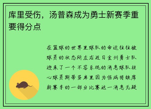 库里受伤，汤普森成为勇士新赛季重要得分点