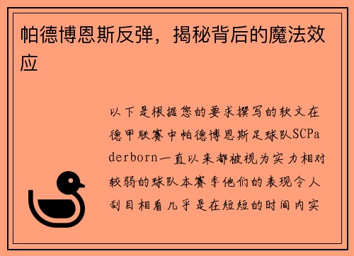 帕德博恩斯反弹，揭秘背后的魔法效应