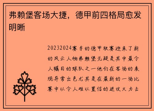弗赖堡客场大捷，德甲前四格局愈发明晰