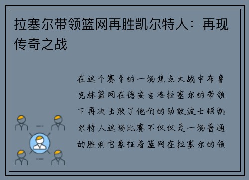 拉塞尔带领篮网再胜凯尔特人：再现传奇之战
