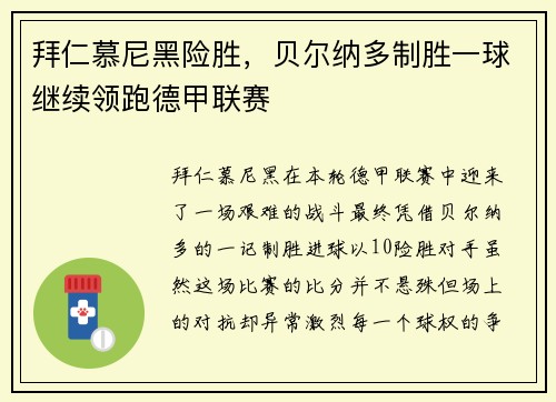 拜仁慕尼黑险胜，贝尔纳多制胜一球继续领跑德甲联赛