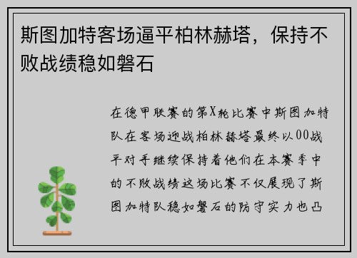 斯图加特客场逼平柏林赫塔，保持不败战绩稳如磐石