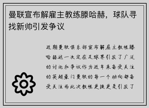 曼联宣布解雇主教练滕哈赫，球队寻找新帅引发争议