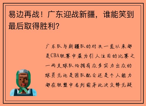 易边再战！广东迎战新疆，谁能笑到最后取得胜利？