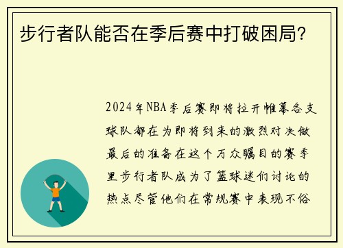 步行者队能否在季后赛中打破困局？