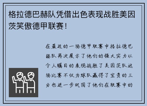 格拉德巴赫队凭借出色表现战胜美因茨笑傲德甲联赛！