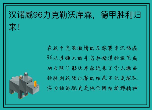 汉诺威96力克勒沃库森，德甲胜利归来！