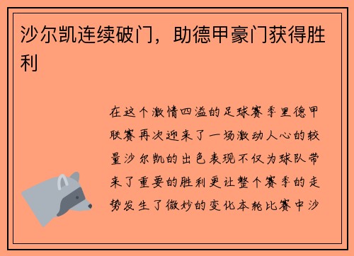 沙尔凯连续破门，助德甲豪门获得胜利