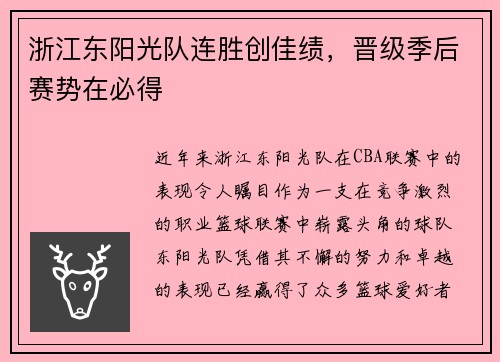 浙江东阳光队连胜创佳绩，晋级季后赛势在必得