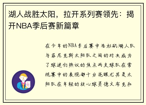 湖人战胜太阳，拉开系列赛领先：揭开NBA季后赛新篇章