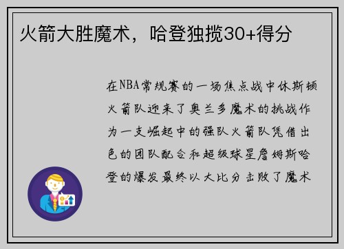 火箭大胜魔术，哈登独揽30+得分