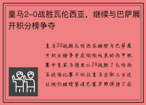 皇马2-0战胜瓦伦西亚，继续与巴萨展开积分榜争夺