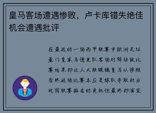 皇马客场遭遇惨败，卢卡库错失绝佳机会遭遇批评