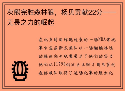 灰熊完胜森林狼，杨贝贡献22分——无畏之力的崛起