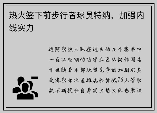热火签下前步行者球员特纳，加强内线实力