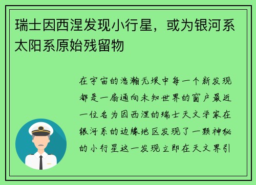 瑞士因西涅发现小行星，或为银河系太阳系原始残留物