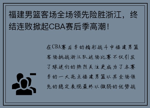 福建男篮客场全场领先险胜浙江，终结连败掀起CBA赛后季高潮！