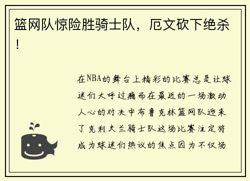 篮网队惊险胜骑士队，厄文砍下绝杀！