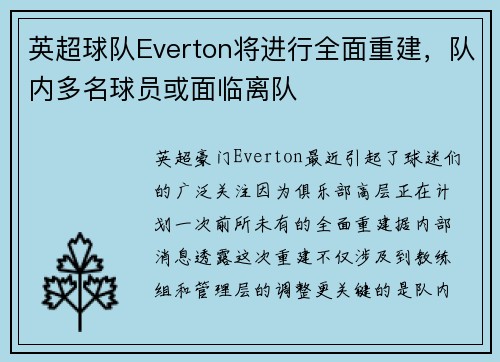 英超球队Everton将进行全面重建，队内多名球员或面临离队