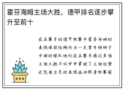 霍芬海姆主场大胜，德甲排名逐步攀升至前十