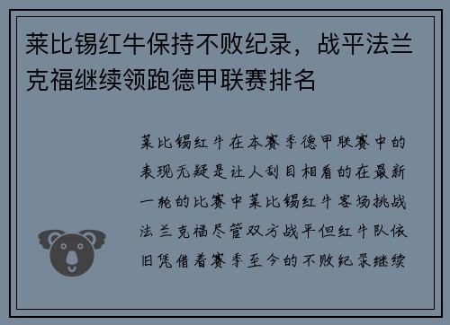 莱比锡红牛保持不败纪录，战平法兰克福继续领跑德甲联赛排名