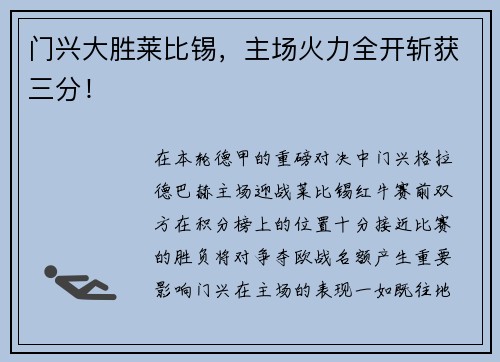 门兴大胜莱比锡，主场火力全开斩获三分！