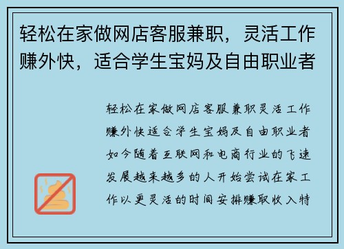 轻松在家做网店客服兼职，灵活工作赚外快，适合学生宝妈及自由职业者