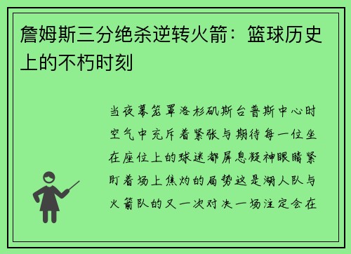 詹姆斯三分绝杀逆转火箭：篮球历史上的不朽时刻