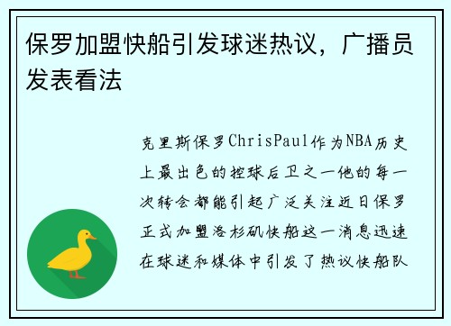 保罗加盟快船引发球迷热议，广播员发表看法