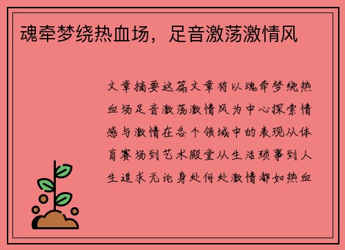 魂牵梦绕热血场，足音激荡激情风